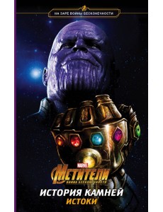 Мстители. Война Бесконечности. История Камней. Истоки Мстители. Война Бесконечности. История Камней. Истоки