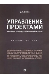Управление проектами. Рабочая тетрадь проектной группы. Учебное пособие