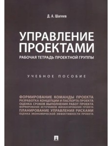 Управление проектами. Рабочая тетрадь проектной группы. Учебное пособие