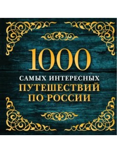 1000 самых интересных путешествий по России