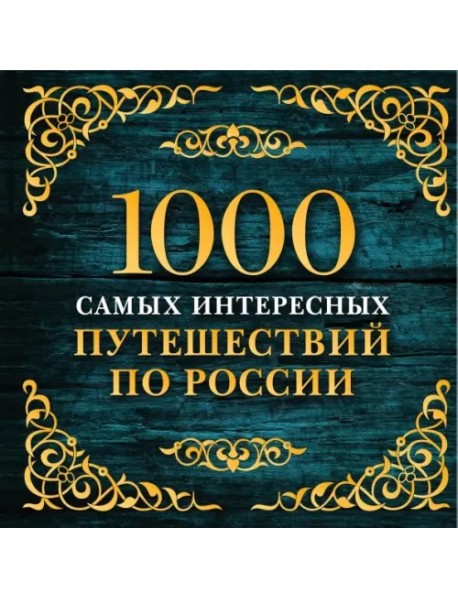 1000 самых интересных путешествий по России