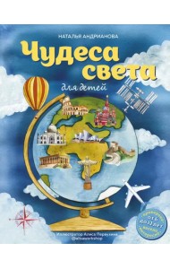 Чудеса света для детей. От 6 до 12 лет