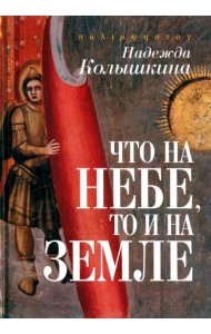 Что на небе, то и на земле