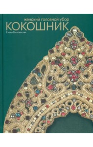 Женский головной убор Кокошник