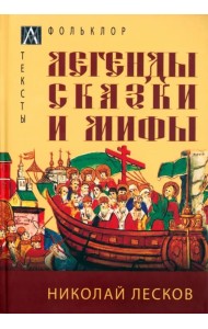 Легенды, сказки и мифы