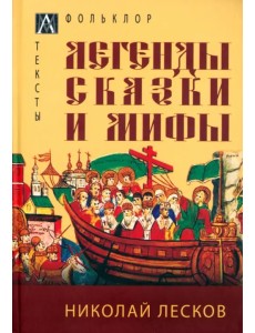 Легенды, сказки и мифы