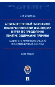 Антиобщественный образ жизни несовершеннолетних и молодежи и пути его преодоления