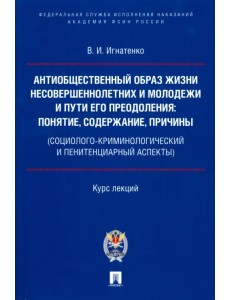 Антиобщественный образ жизни несовершеннолетних и молодежи и пути его преодоления Антиобщественный образ жизни несовершеннолетних и молодежи и пути его преодоления