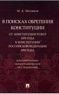 В поисках обретения Конституции. От Конституции РСФСР 1978 года к Конституции РФ 1993 года