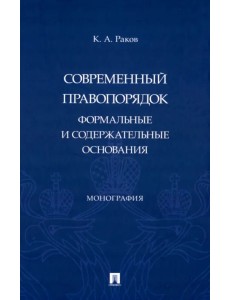 Современный правопорядок. Формальные и содержательные основания. Монография Современный правопорядок. Формальные и содержательные основания. Монография