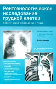Рентгенологическое исследование грудной клетки. Практическое руководство. Атлас