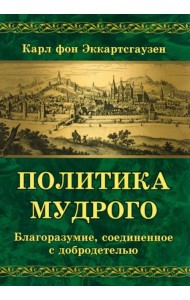 Политика мудрого. Благоразумие, соединенное с добродетелью