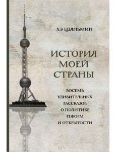 История моей страны. Восемь удивительных рассказов о политике реформ и открытости История моей страны. Восемь удивительных рассказов о политике реформ и открытости