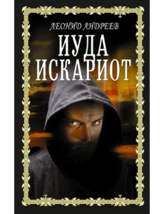 Иуда Искариот Иуда Искариот
