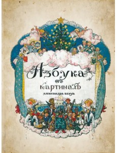 Азбука в картинах