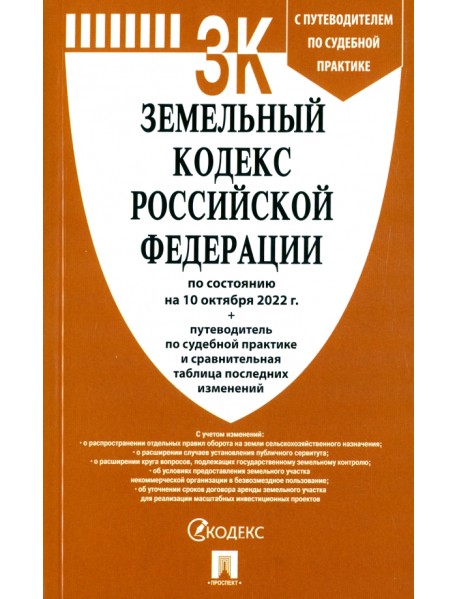 Земельный кодекс РФ по состоянию на 10.10.2022 с таблицей изменений