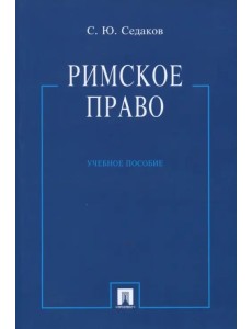 Римское право. Учебное пособие Римское право. Учебное пособие