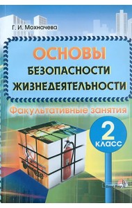 Основы безопасности жизнедеятельности: Факультативные занятия. 2 класс. Пособие для учителей
