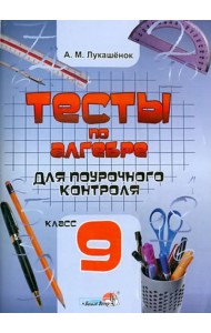 Тесты по алгебре для поурочного контроля. 9 класс. Практикум для учащихся