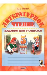 Литературное чтение. 3 класс. Задания для учащихся. В 2 частях. Часть 1