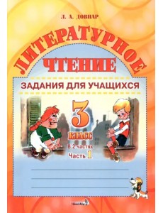 Литературное чтение. 3 класс. Задания для учащихся. В 2 частях. Часть 1 Литературное чтение. 3 класс. Задания для учащихся. В 2 частях. Часть 1