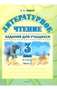 Литературное чтение. 3 класс. Задания для учащихся. В 2 частях. Часть 2