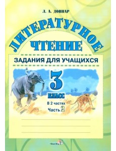 Литературное чтение. 3 класс. Задания для учащихся. В 2 частях. Часть 2 Литературное чтение. 3 класс. Задания для учащихся. В 2 частях. Часть 2