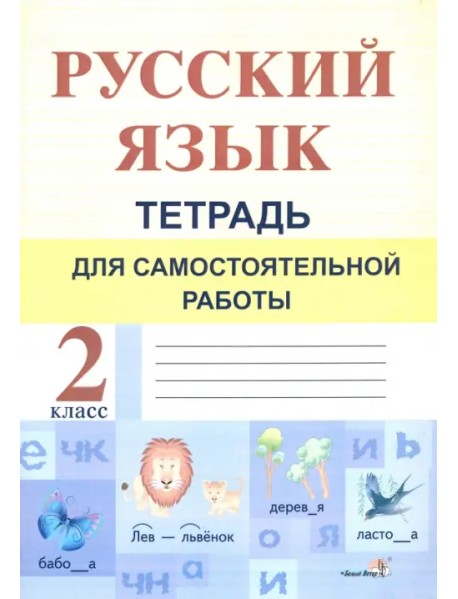 Русский язык. 2 класс. Тетрадь для самостоятельной работы