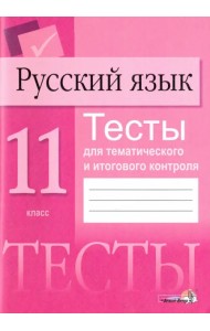 Русский язык. 11 класс. Тесты для тематического и итогового контроля