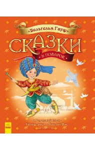 Сказки Гауфа