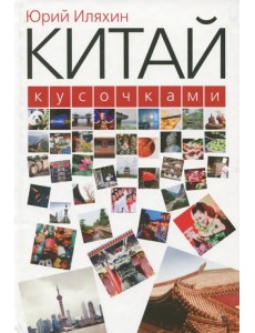 Китай кусочками