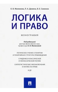 Логика и право. Монография