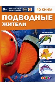 Подводные жители