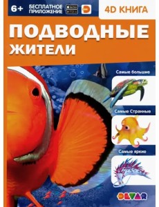 Подводные жители