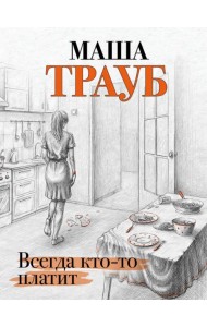 Всегда кто-то платит