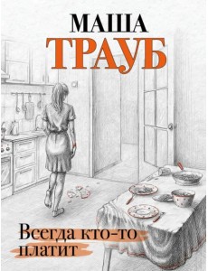 Всегда кто-то платит