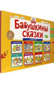 Бабушкины сказки. Русские сказки. ФГОС ДО