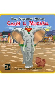 Слон и Моська