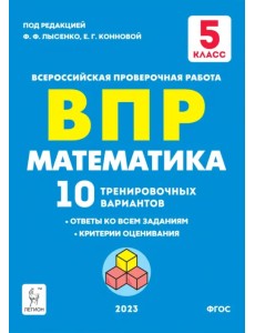 Математика. 5 класс. Подготовка к ВПР. 10 тренировочных вариантов