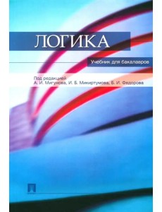 Логика. Учебник для бакалавров