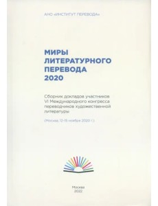 Миры литературного перевода 2020. Сборник Миры литературного перевода 2020. Сборник