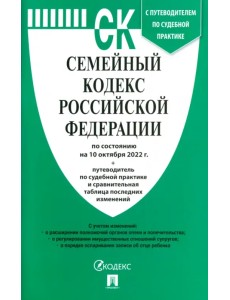 Семейный кодекс РФ по состоянию на 10.10.2022 с таблицей изменений