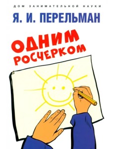 Одним росчерком. Вычерчивание фигур одной непрерывной линией Одним росчерком. Вычерчивание фигур одной непрерывной линией