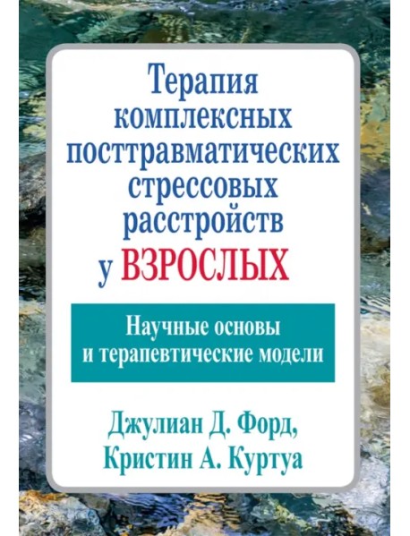 Терапия комплексных посттравматических стрессовых расстройств у взрослых. Научные основы