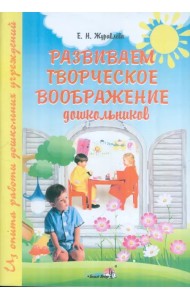 Развиваем творческое воображение дошкольников: пособие для педагогов