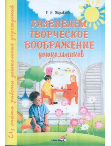 Развиваем творческое воображение дошкольников: пособие для педагогов