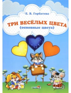 Три веселых цвета (основные цвета)