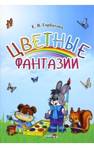 Цветные фантазии. Учебное наглядное пособие для педагогов учреждений ДО