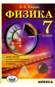 Физика. 7 класс. Домашние самостоятельные и контрольные работы