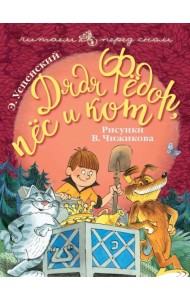 Дядя Фёдор, пёс и кот